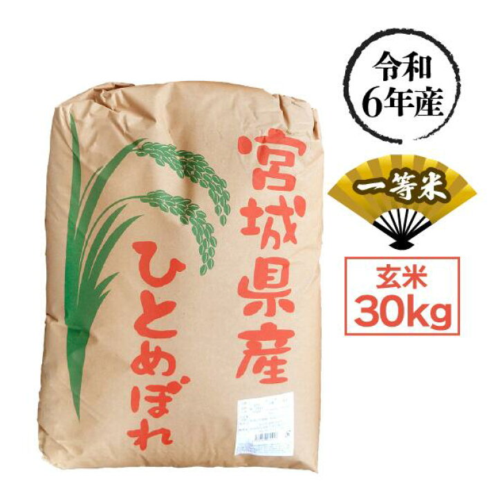 楽天市場】令和6年産 宮城県産ひとめぼれ 一等米 玄米30Kg 【一部地域  