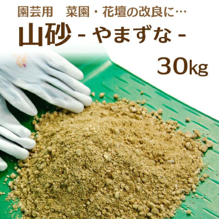 楽天市場 庭づくり ガーデン用品 山砂 真砂土まさど 15ｋｇ 2袋 送料無料 Dogarden ドゥガーデン楽天市場店
