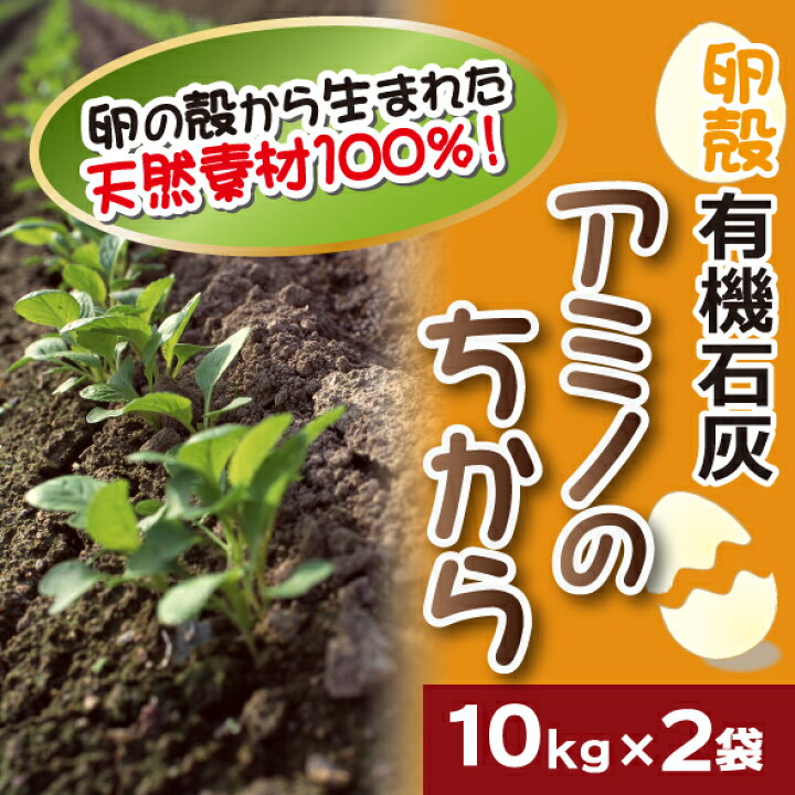 楽天市場 農業 畑 土づくり用 有機石灰 アミノのちから 10ｋｇ 2袋 送料無料 Dogarden ドゥガーデン楽天市場店