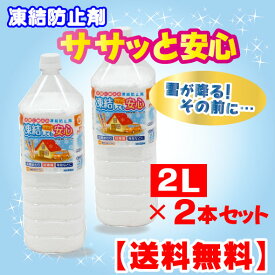 【一部地域のぞき送料無料】 ササっと安心2L×2本セット [融雪剤 凍結防止 塩化カルシウム 塩カル 昭光物産]
