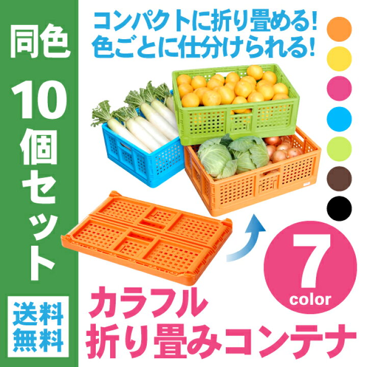 楽天市場】【送料無料】カラフル折り畳みコンテナ 同色10個セット 