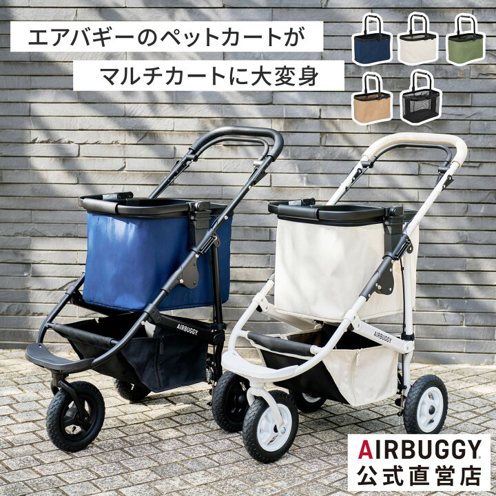 楽天市場】【公式】新登場 エアバギー マルチバスケット [カゴ部分のみ 