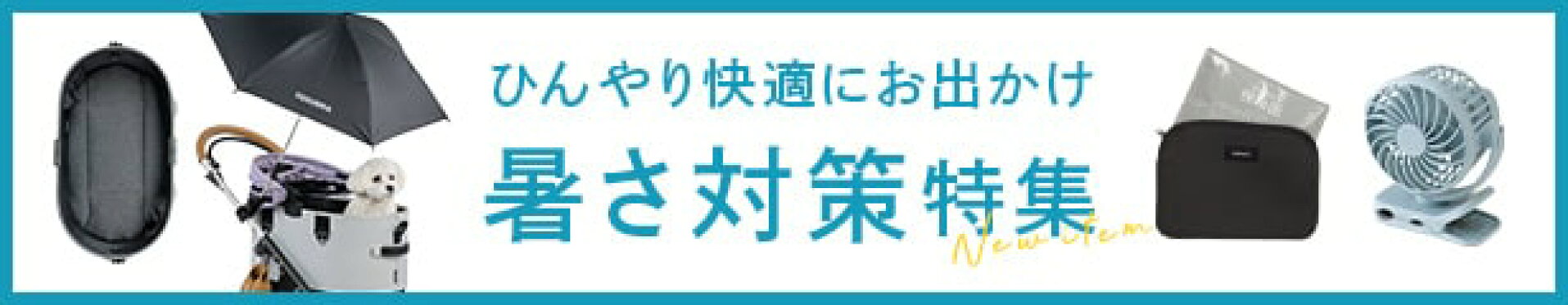 暑さ対策小物特集