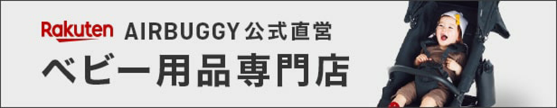 姉妹店AIRBUGGYベビー用品専門店