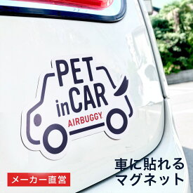 ペットインカー マグネット[車用 犬 猫 ペット ドライブ マグネット 1000円 ぽっきり 送料無料 ギフト AIRBUGGY][M便 1/40]