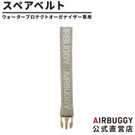 エアバギー ウォータープロテクト オーガナイザー専用スペアベルト[単品 1本] ペットカートバッグ オプシ…