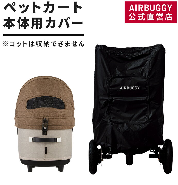 楽天市場】【公式】エアバギー 専用 ペットカートカバー 収納 カバー 