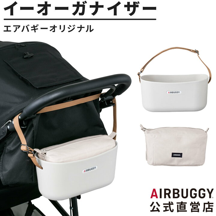 楽天市場】【公式】エアバギー オリジナル イーオーガナイザー ペット 