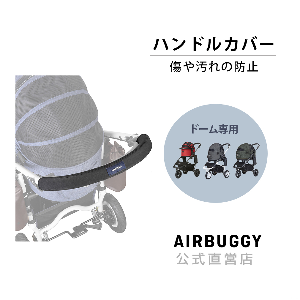 【名入れ無料】 エアバギー バーカバー AIRBUGGY ココ COCO ドーム DOME オプションパーツ2 750円