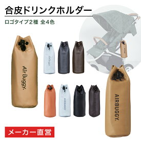 【直営店限定】 エアバギーオリジナル 合皮ドリンクホルダー 単品（1点）[ドーム3 ペットカート 交換 飲み物入れ ペットボトル カスタマイズ パーツ AIRBUGGY]