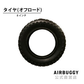 エアバギー 8インチ オフロードタイヤ単品（外側）[交換 メンテナンス スペア ペットカート ベビーカー AIRBUGGY]