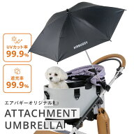 【公式】熱中症対策 エアバギー ドームシリーズ用 晴雨兼用傘 アタッチメントアンブレラ UVカット99% 遮…