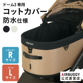 【公式】新登場 エアバギー ドーム3専用 コットカバー 防水仕様 ウォータープロテクト 撥水 汚れ防止 快適 洗える カバー ペットカート レギュラーサイズ ラージサイズ 着せ替え 犬 カート AIRBUGGY DOME3 WATERPROOF COVER オリジナル