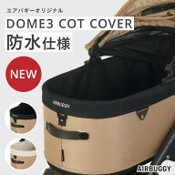 【公式】新登場 エアバギー ドーム3専用 コットカバー 防水仕様 ウォータープロテクト 撥水 汚れ防止 快…