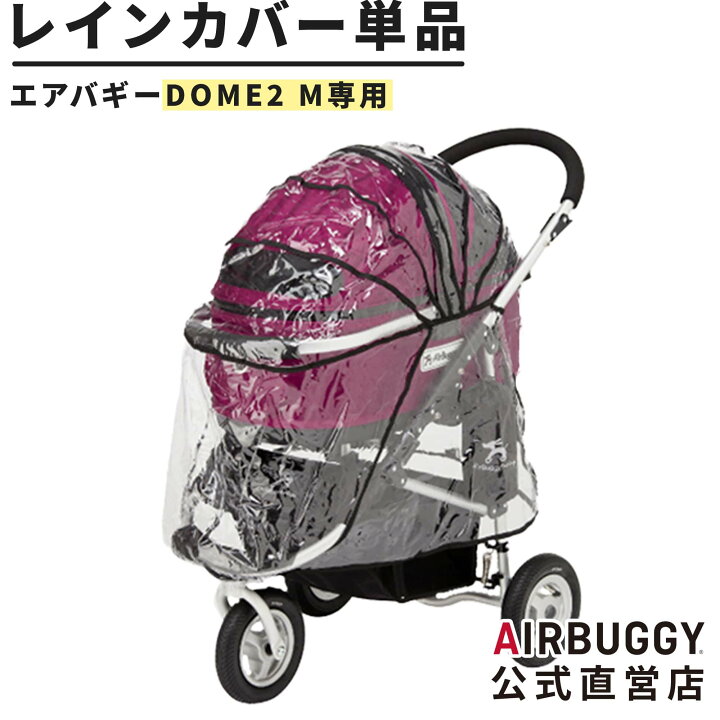 楽天市場】エアバギー ドーム2 Mサイズ専用 レインカバー 単品[防寒 