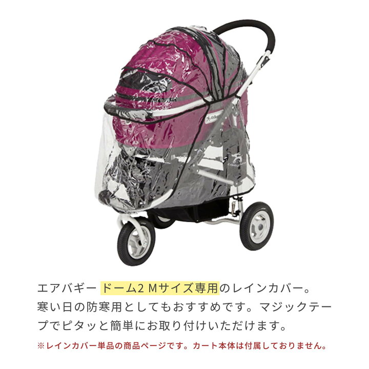 楽天市場】エアバギー ドーム2 Mサイズ専用 レインカバー 単品[防寒 