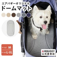 【公式】エアバギー ドーム マット [ドーム3 ラージ・XL / ドーム2 M 専用] 底 敷物 パッド ペットマット…