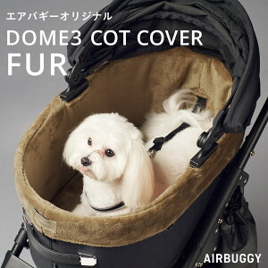 【エアバギー公式】AIRBUGGY ドーム3 レギュラーサイズ専用 モカ 茶色 コットカバー ファー[洗える 汚れ防止 快適 カバー ペットカート レギュラー ふわふわ あったか かわいい 着せ替え DOME3 CO