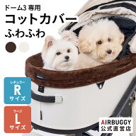 【公式】エアバギー ドーム3専用 コットカバー ファー 洗える 汚れ防止 快適 カバー ペットカート レギュ…