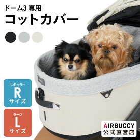 【公式】新色登場 エアバギー ドーム3専用 コットカバー 汚れ防止 快適 洗える カバー ペットカート レギュラーサイズ ラージサイズ 着せ替え DOME3 COT COVER AIRBUGGY オリジナル