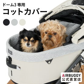 【公式】エアバギー ドーム3専用 コットカバー 汚れ防止 快適 洗える カバー ペットカート スモール レギュラー ラージ XL 着せ替え DOME3 COT COVER AIRBUGGY オリジナル