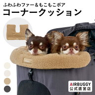 【公式】26-27AW新作 エアバギー コーナークッション ファー ボア あごのせクッション 洗える 金具不使用…
