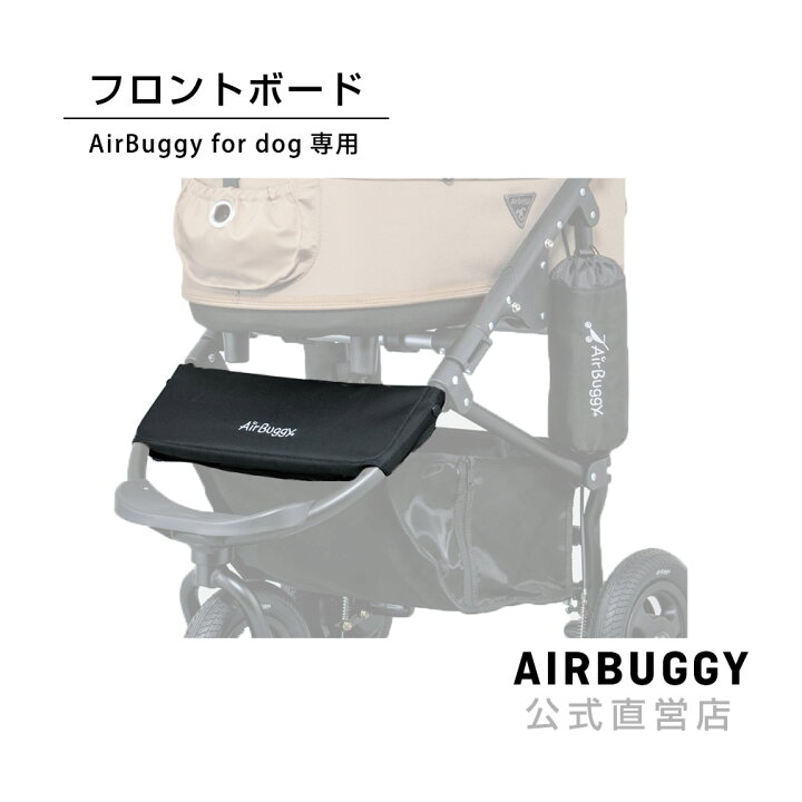 楽天市場】エアバギー ドーム2専用 フロントボード[ペットカート 