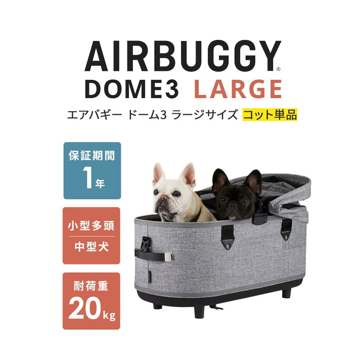 楽天市場】【公式】エアバギー ドーム3 コット 単品 ラージ Lサイズ 耐 
