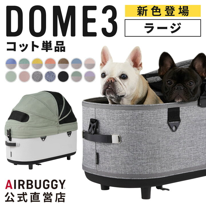 楽天市場】【エアバギー公式】24-25AW新色登場 AIRBUGGY ドーム3 