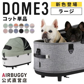 【公式】エアバギー ドーム3 コット 単品 ラージ Lサイズ 耐荷重20kg エアバギー 犬 猫 AIRBUGGY DOME3 ペットカート ドッグカート ペットキャリー 犬 カート お散歩 おでかけ 通院 旅行 小型犬 中型犬