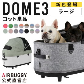 【公式】エアバギー ドーム3 コット 単品 ラージ Lサイズ 耐荷重20kg エアバギー 犬 猫 AIRBUGGY DOME3 ペットカート ドッグカート ペットキャリー 犬 カート お散歩 おでかけ 通院 旅行 小型犬 中型犬