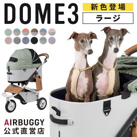【公式】エアバギー ドーム3 ラージ AIRBUGGY DOME3 Lサイズ 耐荷重20kg エアバギー 犬 猫 ペットカート ドッグカート ペットキャリー 犬 カート お散歩 おでかけ 通院 旅行 中型犬