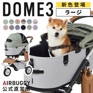 【公式】エアバギー ドーム3 ブレーキ ラージ Lサイズ 耐荷重20kg エアバギー 犬 猫 ペットカート ドッグ…