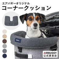 【公式】エアバギー コーナークッション コットン あごのせクッション 洗える 金具不使用 綿 汚れ防止 ま…