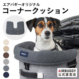 【公式】エアバギー コーナークッション あごのせクッション 洗える 金具不使用 綿 汚れ防止 まくら 枕 カバークッション ペットカート 着せ替え AIRBUGGY DOME3 WIZX CORNER CUSHION 犬 カート