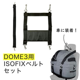 エアバギーオリジナル 車載ベルトセット（パッドなし）【DOME3/ショルダーベルトを紛失された方】[ISOFIX コット 車 ドライブ 車中泊 防災 ペット おでかけ AIRBUGGY]