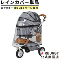【公式】エアバギー ドーム3 ラージサイズ専用 レインカバー 単品 防寒 雨よけ 風よけ 犬 移動 ケージ ペ…
