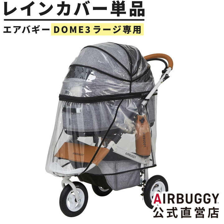 楽天市場】【公式】エアバギー ドーム3 ラージサイズ専用 レインカバー 