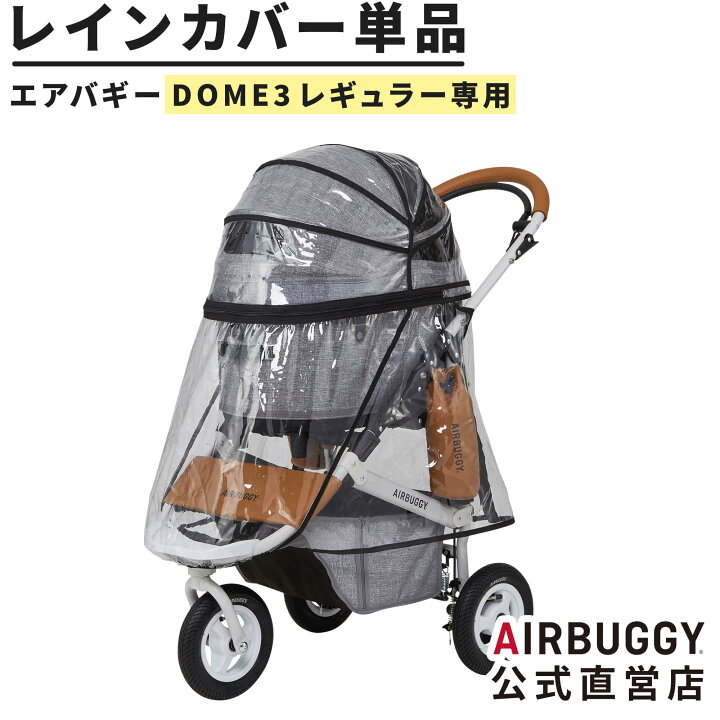 楽天市場】エアバギー ドーム3 レギュラーサイズ専用 レインカバー単品 