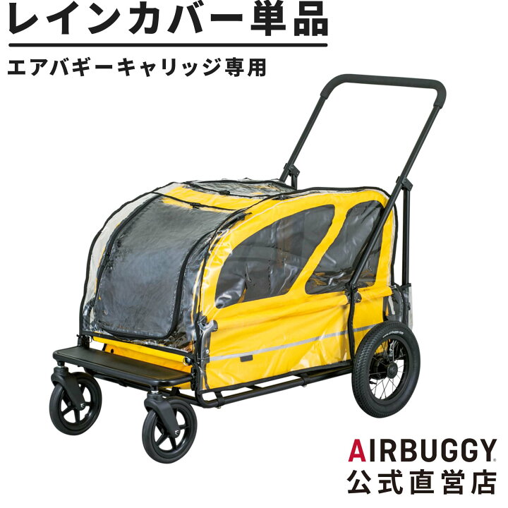 楽天市場】エアバギー キャリッジ専用 レインカバー 単品[防寒 雨よけ 