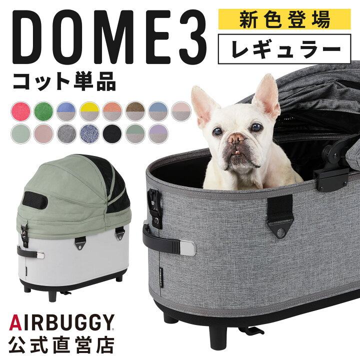 楽天市場】【公式】エアバギー ドーム3 コット 単品 レギュラー R 