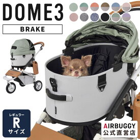 【公式】エアバギー ドーム3 ブレーキ レギュラー Rサイズ 耐荷重12kg エアバギー 犬 猫 ペットカート ドッグカート ペットキャリー 犬 カート お散歩 おでかけ 通院 旅行 小型犬 AIRBUGGY DOME3 直営店