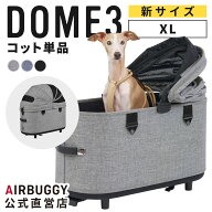 【公式】2026新作 エアバギー ドーム3 コット 単品 XLサイズ 耐荷重22kg エアバギー 犬 猫 AIRBUGGY DOME…