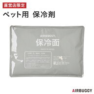 【公式】エアバギー オリジナル 高機能 やわらか保冷剤 単品 ペット用[オリジナル開発 アイスパック ひん…