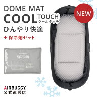 【公式】2026新作 ひんやり エアバギー ドームマット クール タッチ [保冷剤セット] 接触冷感 保冷剤 冷…