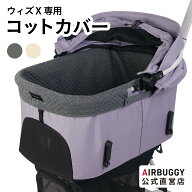 【公式】エアバギー Wiz X専用 コットカバー ウィズエックス 汚れ防止 快適 洗える カバー ペットカート …
