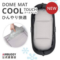 【公式】2026新作 ひんやり エアバギー ドームマット クール タッチ 単品 接触冷感 保冷剤 冷たい 熱中症…