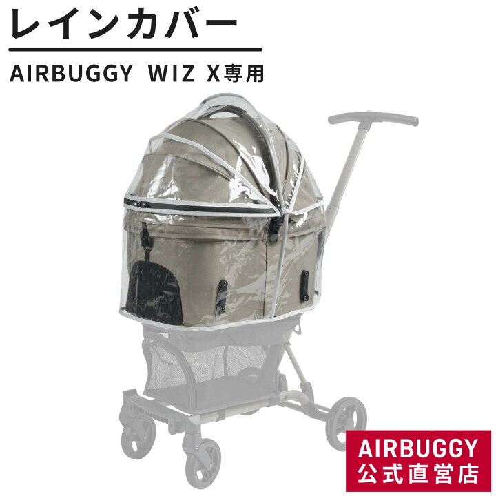 楽天市場】【公式】エアバギー ウィズ エックス専用 レインカバー 単品 