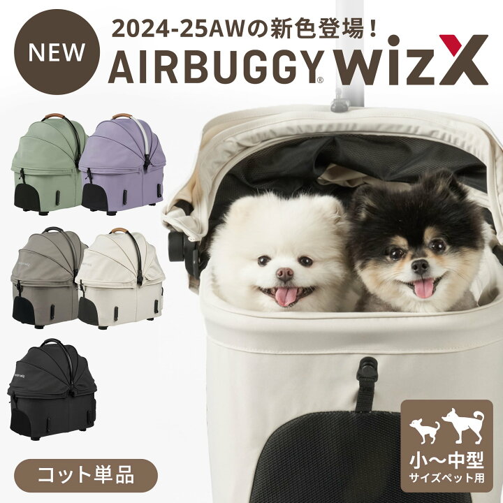 楽天市場】【エアバギー公式】24-25AW新色登場 AIRBUGGY ウィズ 