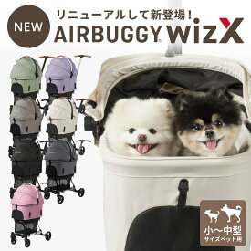 【公式】エアバギー ウィズエックス フィットウィズ 耐荷重12kg 犬 カート 折り畳み ワンタッチ 分離式 コンパクト バギーカート WIZ X WizX wiz x ペットカート キャリー 犬 猫 お散歩 おでかけ 通院 旅行 小型犬